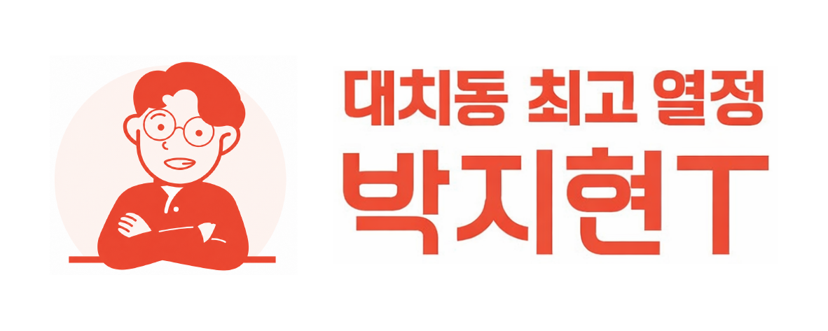 대치동 최고 열정 박지현T